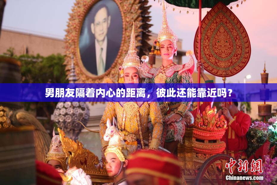 男朋友隔着内心的距离，彼此还能靠近吗？
