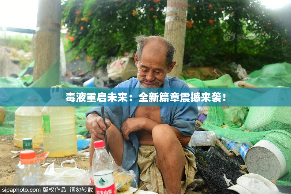毒液重启未来：全新篇章震撼来袭！