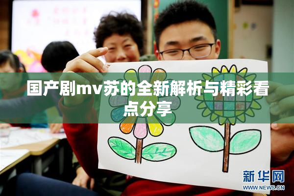 国产剧mv苏的全新解析与精彩看点分享