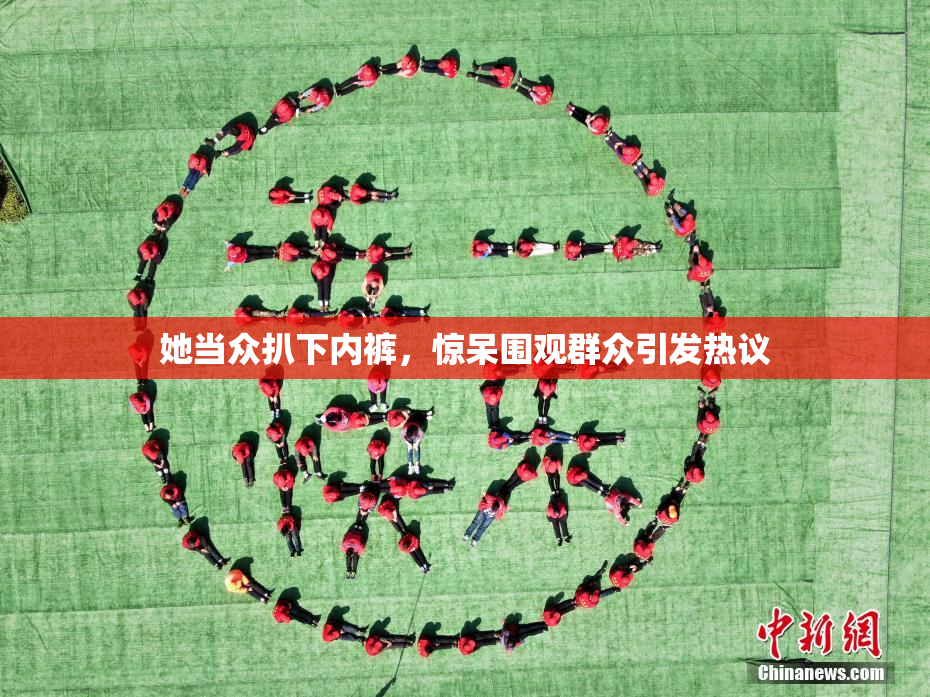 她当众扒下内裤，惊呆围观群众引发热议