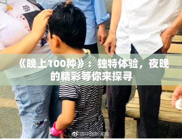 《晚上100种》：独特体验，夜晚的精彩等你来探寻