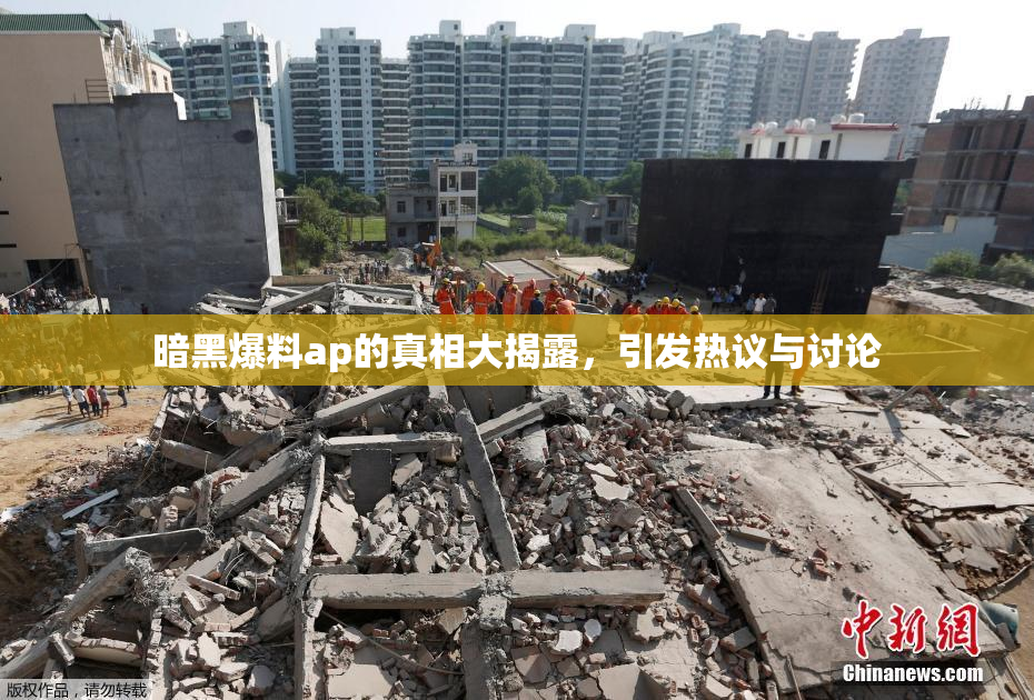 暗黑爆料ap的真相大揭露，引发热议与讨论