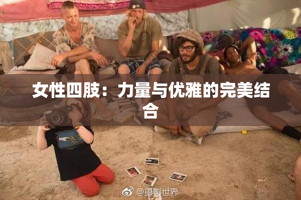 女性四肢：力量与优雅的完美结合