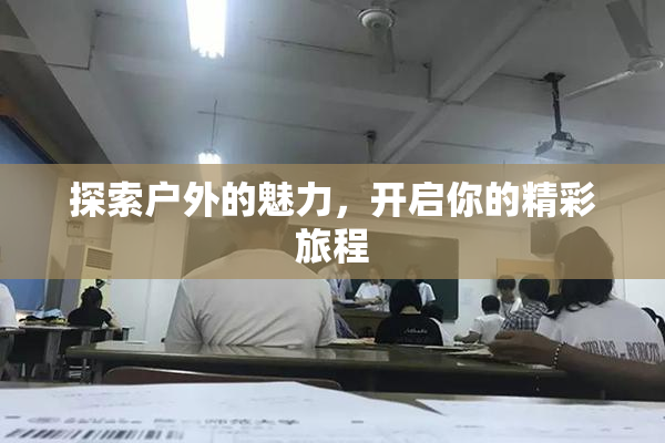 探索户外的魅力，开启你的精彩旅程