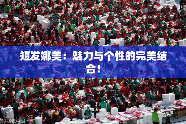 短发娜美：魅力与个性的完美结合！