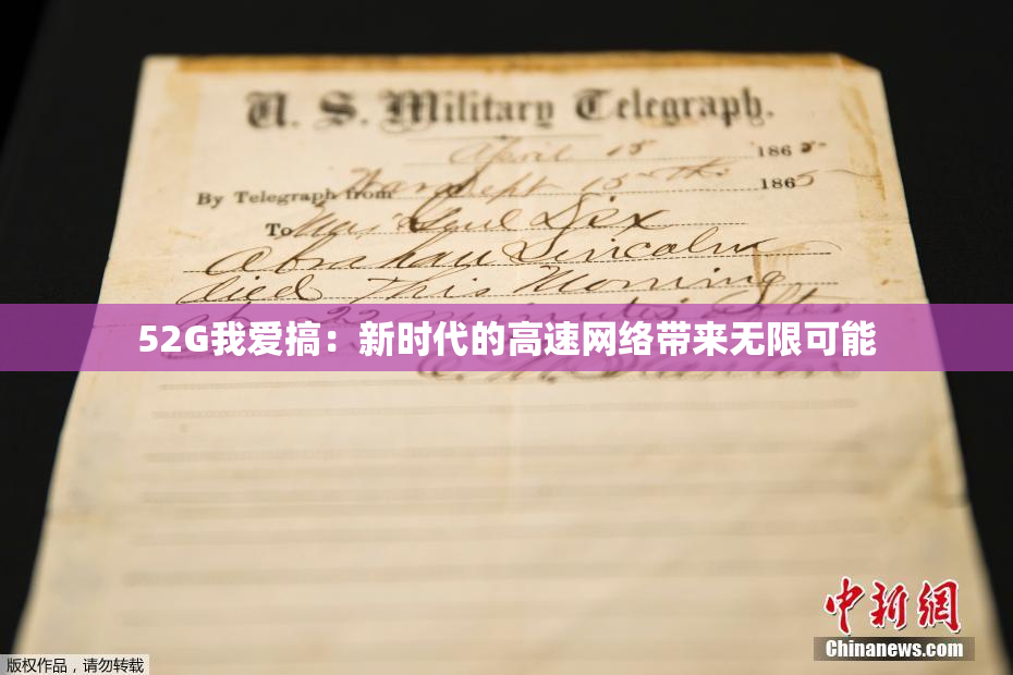 52G我爱搞：新时代的高速网络带来无限可能