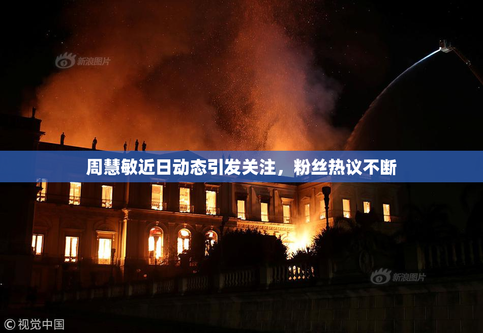 周慧敏近日动态引发关注，粉丝热议不断