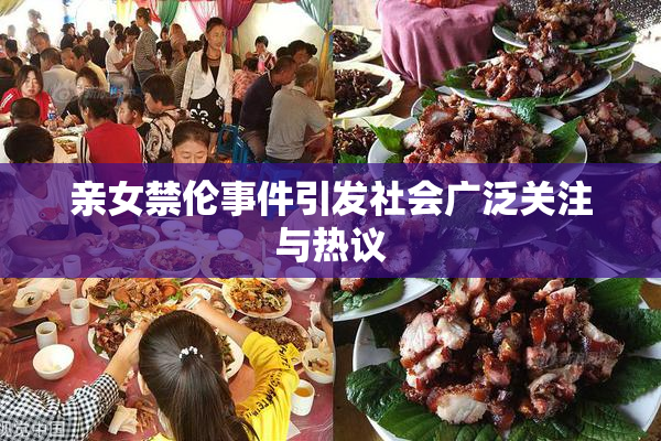 亲女禁伦事件引发社会广泛关注与热议