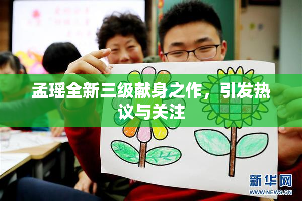 孟瑶全新三级献身之作，引发热议与关注