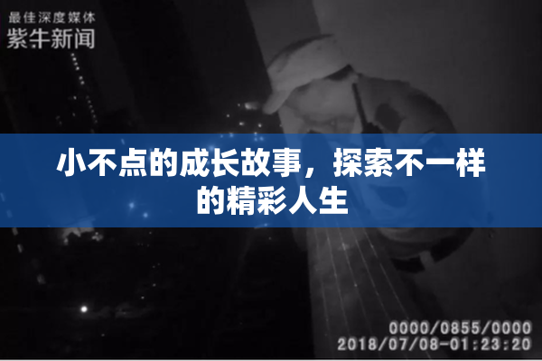 小不点的成长故事，探索不一样的精彩人生