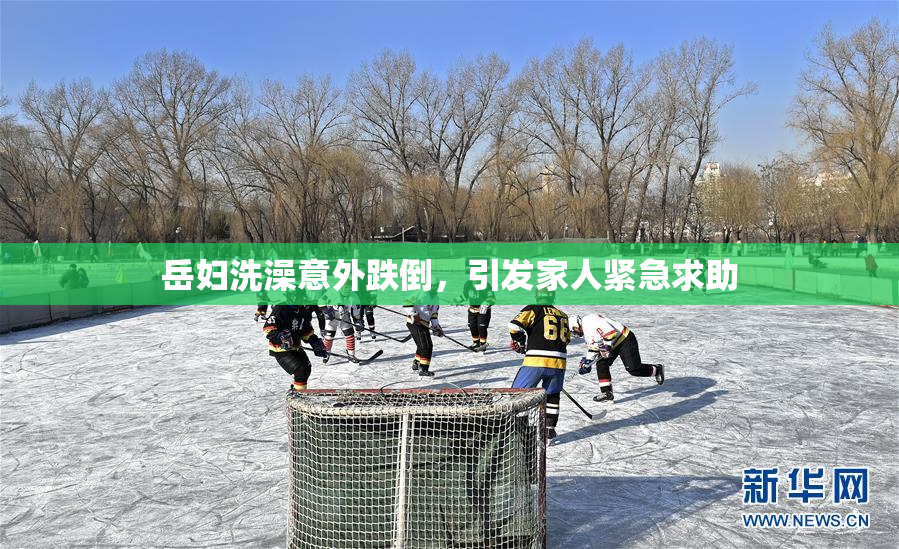 岳妇洗澡意外跌倒，引发家人紧急求助