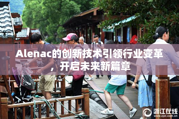 Alenac的创新技术引领行业变革，开启未来新篇章