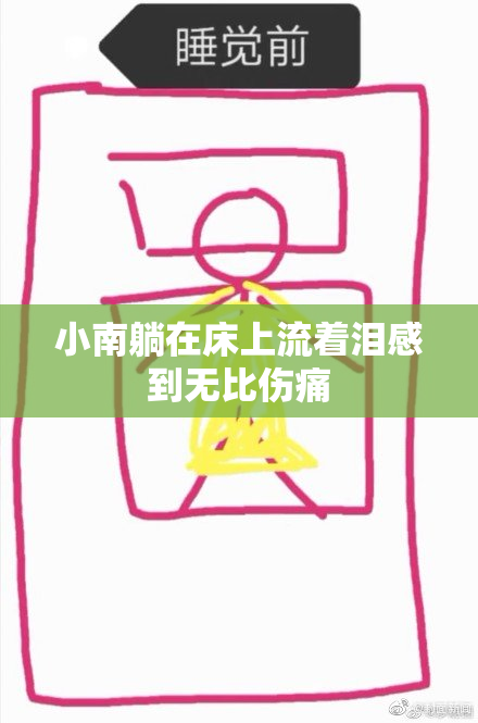 小南躺在床上流着泪感到无比伤痛