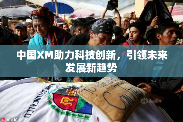 中国XM助力科技创新，引领未来发展新趋势