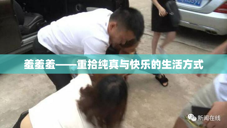 羞羞羞——重拾纯真与快乐的生活方式