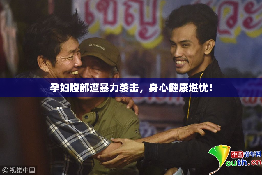 孕妇腹部遭暴力袭击，身心健康堪忧！