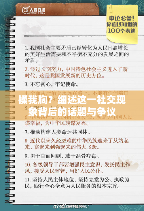 揉我胸？细述这一社交现象背后的话题与争议