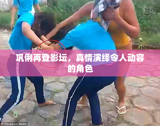 巩俐再登影坛，真情演绎令人动容的角色