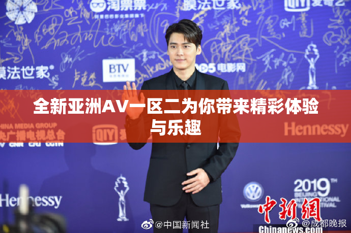 全新亚洲AV一区二为你带来精彩体验与乐趣