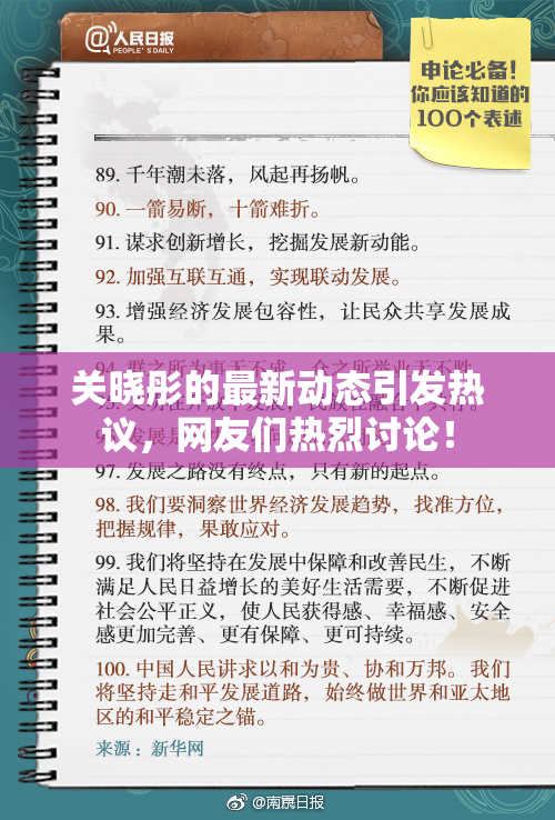关晓彤的最新动态引发热议，网友们热烈讨论！