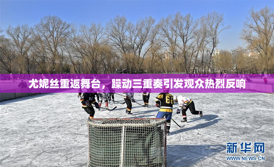 尤妮丝重返舞台，躁动三重奏引发观众热烈反响