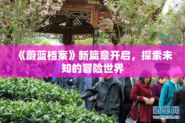 《蔚蓝档案》新篇章开启，探索未知的冒险世界
