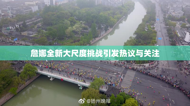 詹娜全新大尺度挑战引发热议与关注