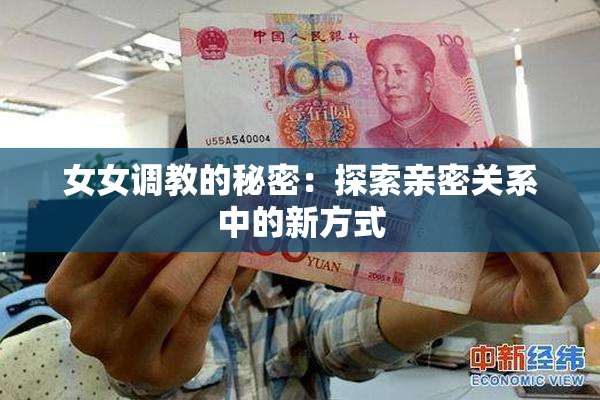 女女调教的秘密：探索亲密关系中的新方式