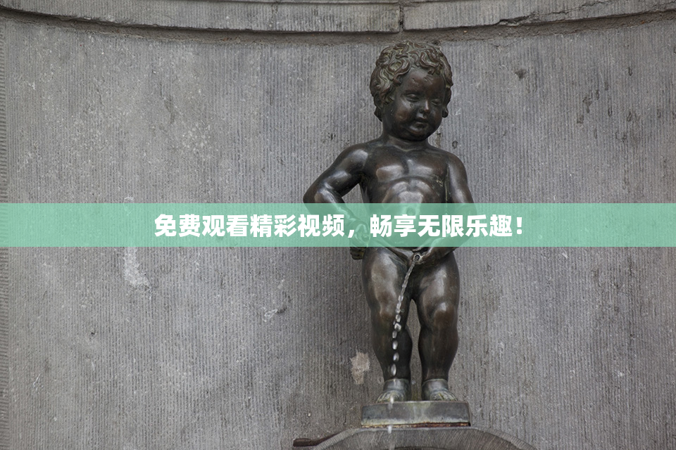 免费观看精彩视频，畅享无限乐趣！
