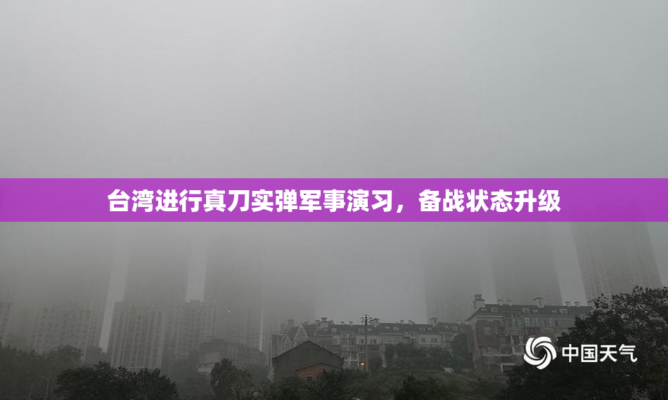 台湾进行真刀实弹军事演习，备战状态升级