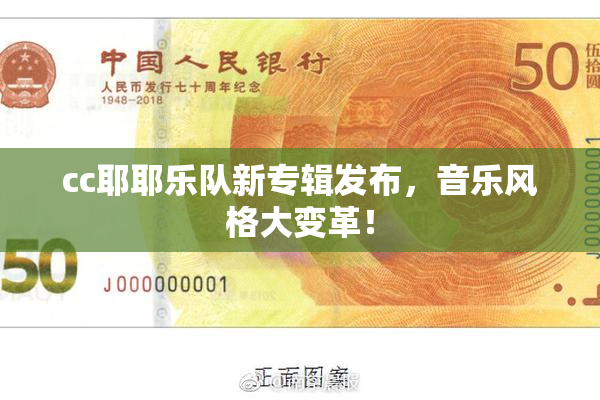 cc耶耶乐队新专辑发布，音乐风格大变革！