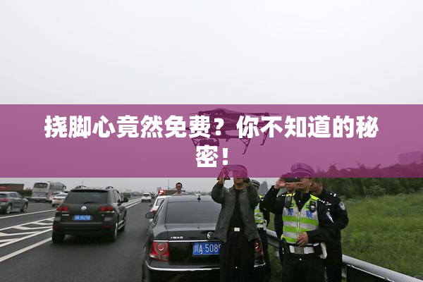 挠脚心竟然免费？你不知道的秘密！