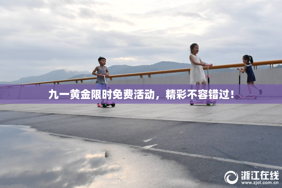 九一黄金限时免费活动，精彩不容错过！