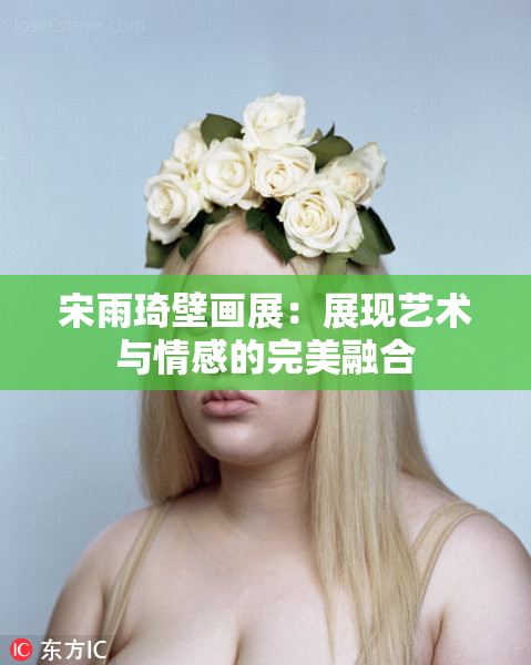 宋雨琦壁画展：展现艺术与情感的完美融合