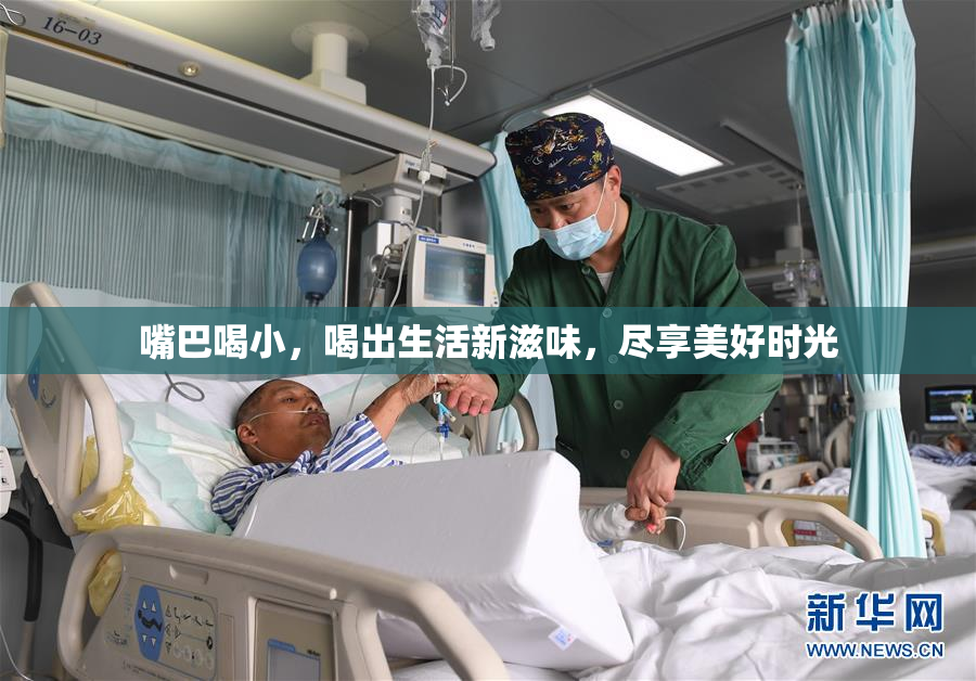 嘴巴喝小，喝出生活新滋味，尽享美好时光