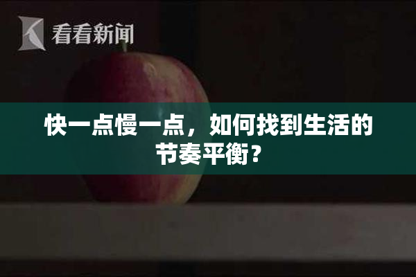 快一点慢一点，如何找到生活的节奏平衡？