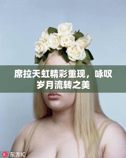 席拉天虹精彩重现，咏叹岁月流转之美