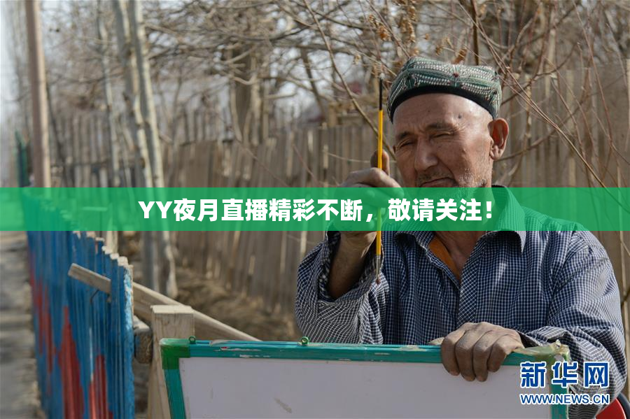 YY夜月直播精彩不断，敬请关注！
