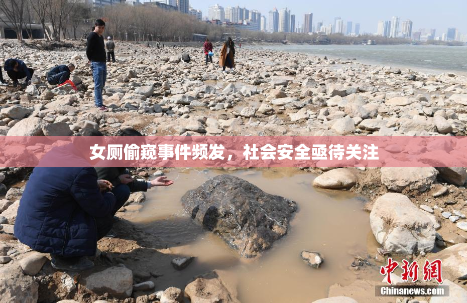 女厕偷窥事件频发，社会安全亟待关注