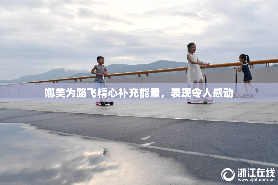 娜美为路飞精心补充能量，表现令人感动