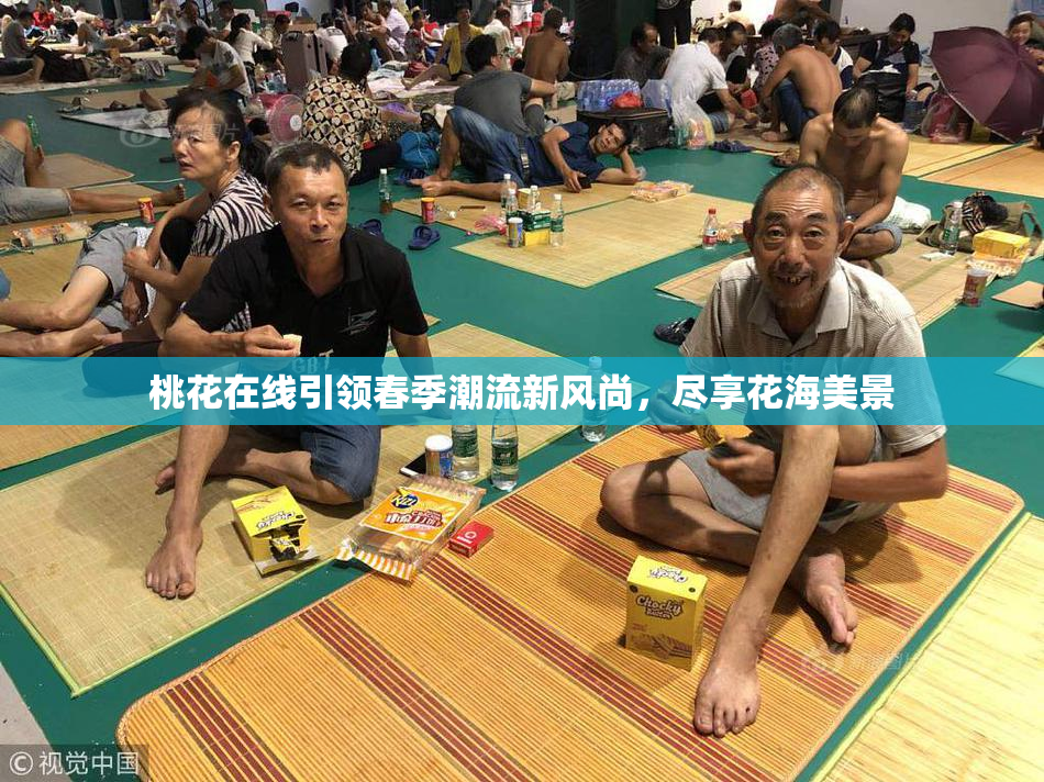 桃花在线引领春季潮流新风尚，尽享花海美景