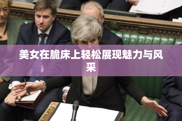 美女在脆床上轻松展现魅力与风采