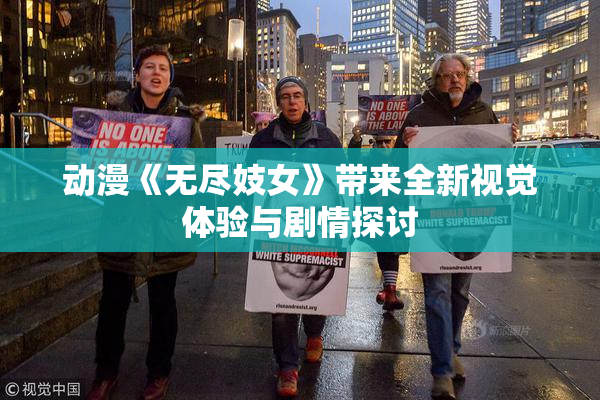 动漫《无尽妓女》带来全新视觉体验与剧情探讨
