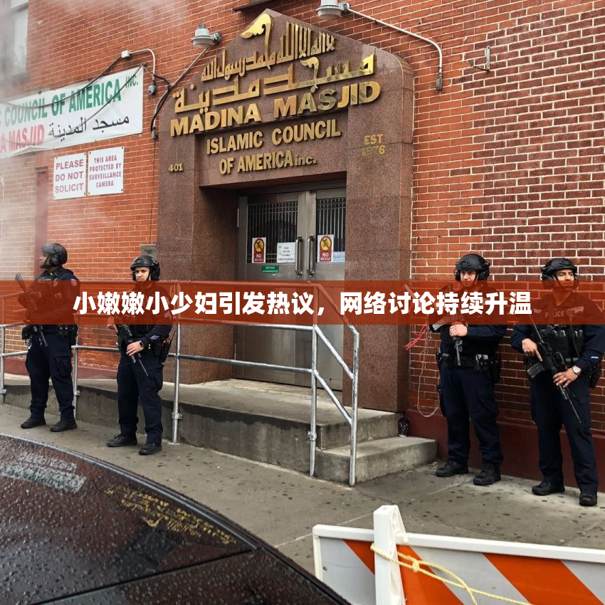 小嫩嫩小少妇引发热议，网络讨论持续升温