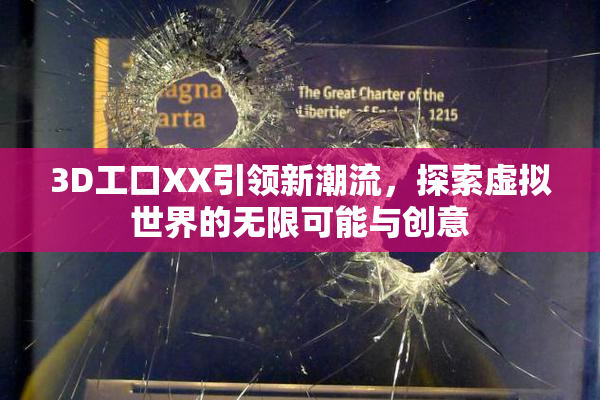 3D工口XX引领新潮流，探索虚拟世界的无限可能与创意