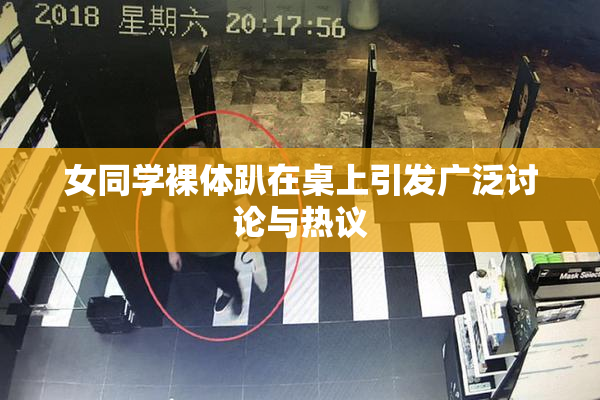 女同学裸体趴在桌上引发广泛讨论与热议