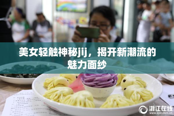 美女轻触神秘jij，揭开新潮流的魅力面纱