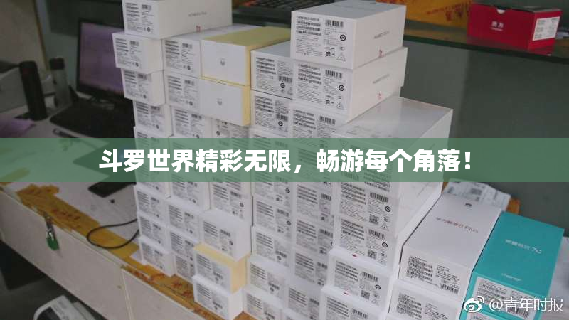 斗罗世界精彩无限，畅游每个角落！