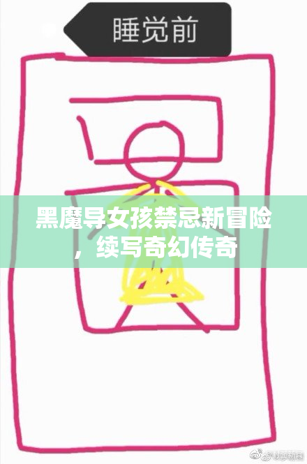 黑魔导女孩禁忌新冒险，续写奇幻传奇