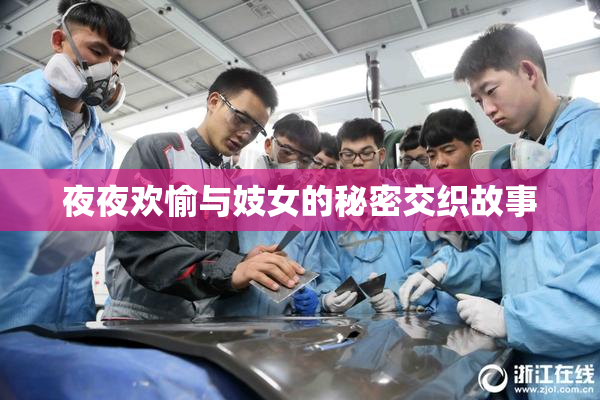 夜夜欢愉与妓女的秘密交织故事